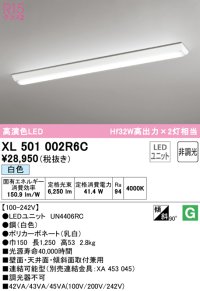 オーデリック　XL501002R6C(LED光源ユニット別梱)　ベースライト W150 非調光 LEDユニット交換型 白色 直付型