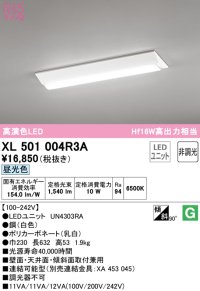 オーデリック　XL501004R3A(LED光源ユニット別梱)　ベースライト W230 非調光 LEDユニット交換型 昼光色 直付型