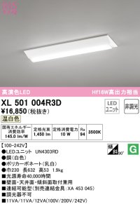 オーデリック　XL501004R3D(LED光源ユニット別梱)　ベースライト W230 非調光 LEDユニット交換型 温白色 直付型