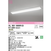 オーデリック　XL501005R1D(LED光源ユニット別梱)　ベースライト W230 非調光 LEDユニット交換型 温白色 直付型