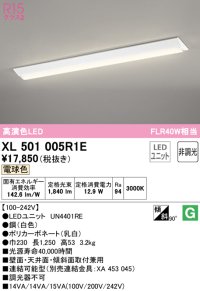 オーデリック　XL501005R1E(LED光源ユニット別梱)　ベースライト W230 非調光 LEDユニット交換型 電球色 直付型