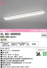 オーデリック　XL501005R2D(LED光源ユニット別梱)　ベースライト W230 非調光 LEDユニット交換型 温白色 直付型