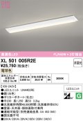 オーデリック　XL501005R2E(LED光源ユニット別梱)　ベースライト W230 非調光 LEDユニット交換型 電球色 直付型