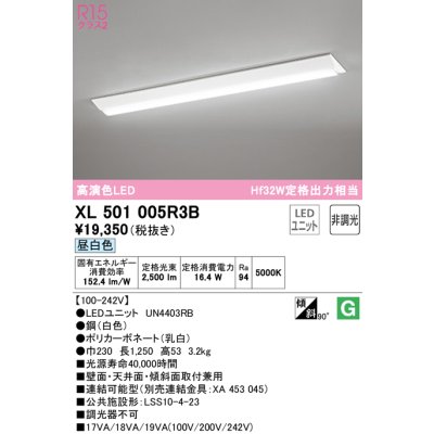 画像1: オーデリック　XL501005R3B(LED光源ユニット別梱)　ベースライト W230 非調光 LEDユニット交換型 昼白色 直付型
