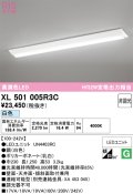 オーデリック　XL501005R3C(LED光源ユニット別梱)　ベースライト W230 非調光 LEDユニット交換型 白色 直付型