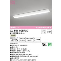 オーデリック　XL501005R3D(LED光源ユニット別梱)　ベースライト W230 非調光 LEDユニット交換型 温白色 直付型