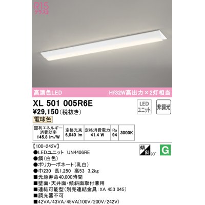 画像1: オーデリック　XL501005R6E(LED光源ユニット別梱)　ベースライト W230 非調光 LEDユニット交換型 電球色 直付型