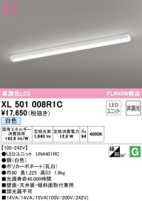 オーデリック　XL501008R1C(LED光源ユニット別梱)　ベースライト 非調光 LEDユニット交換型 白色 直付型
