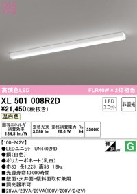 オーデリック　XL501008R2D(LED光源ユニット別梱)　ベースライト 非調光 LEDユニット交換型 温白色 直付型
