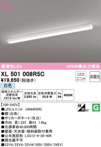 オーデリック　XL501008R5C(LED光源ユニット別梱)　ベースライト 非調光 LEDユニット交換型 白色 直付型