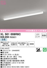 オーデリック　XL501008R6C(LED光源ユニット別梱)　ベースライト 非調光 LEDユニット交換型 白色 直付型