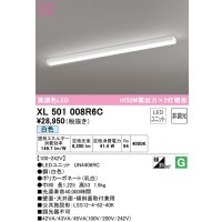 オーデリック　XL501008R6C(LED光源ユニット別梱)　ベースライト 非調光 LEDユニット交換型 白色 直付型
