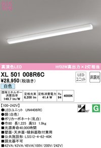 オーデリック　XL501008R6C(LED光源ユニット別梱)　ベースライト 非調光 LEDユニット交換型 白色 直付型