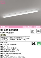 オーデリック　XL501008R6D(LED光源ユニット別梱)　ベースライト 非調光 LEDユニット交換型 温白色 直付型