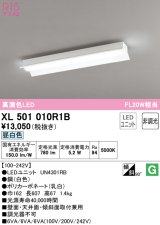 オーデリック　XL501010R1B(LED光源ユニット別梱)　ベースライト 非調光 LEDユニット交換型 昼白色 直付型