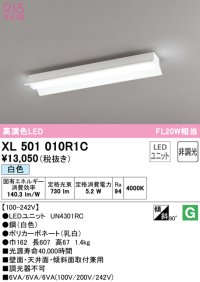 オーデリック　XL501010R1C(LED光源ユニット別梱)　ベースライト 非調光 LEDユニット交換型 白色 直付型