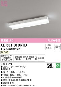 オーデリック　XL501010R1D(LED光源ユニット別梱)　ベースライト 非調光 LEDユニット交換型 温白色 直付型
