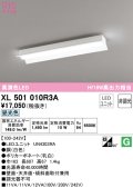 オーデリック　XL501010R3A(LEDユニット別梱)　ベースライト 非調光 LEDユニット交換型 昼光色 直付型