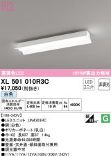 オーデリック　XL501010R3C(LED光源ユニット別梱)　ベースライト 非調光 LEDユニット交換型 白色 直付型