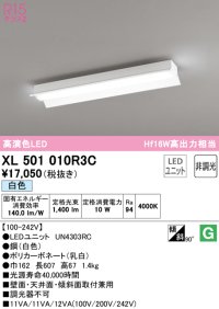 オーデリック　XL501010R3C(LED光源ユニット別梱)　ベースライト 非調光 LEDユニット交換型 白色 直付型