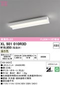 オーデリック　XL501010R3D(LED光源ユニット別梱)　ベースライト 非調光 LEDユニット交換型 温白色 直付型