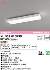 オーデリック　XL501010R3D(LED光源ユニット別梱)　ベースライト 非調光 LEDユニット交換型 温白色 直付型