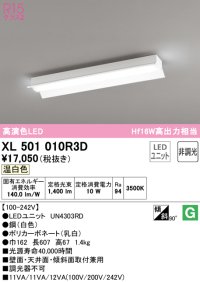 オーデリック　XL501010R3D(LED光源ユニット別梱)　ベースライト 非調光 LEDユニット交換型 温白色 直付型