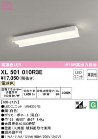 オーデリック　XL501010R3E(LEDユニット別梱)　ベースライト 非調光 LEDユニット交換型 電球色 直付型