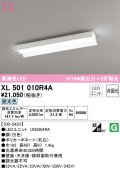 オーデリック　XL501010R4A(LEDユニット別梱)　ベースライト 非調光 LEDユニット交換型 昼光色 直付型