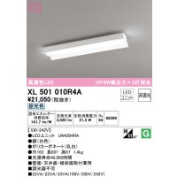 オーデリック　XL501010R4A(LEDユニット別梱)　ベースライト 非調光 LEDユニット交換型 昼光色 直付型