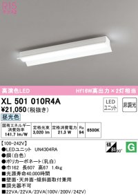 オーデリック　XL501010R4A(LEDユニット別梱)　ベースライト 非調光 LEDユニット交換型 昼光色 直付型