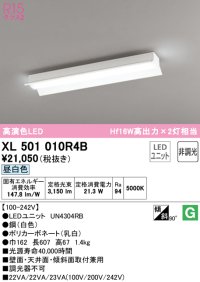 オーデリック　XL501010R4B(LEDユニット別梱)　ベースライト 非調光 LEDユニット交換型 昼白色 直付型