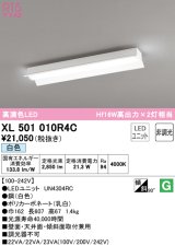 オーデリック　XL501010R4C(LED光源ユニット別梱)　ベースライト 非調光 LEDユニット交換型 白色 直付型