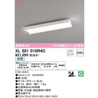 オーデリック　XL501010R4C(LED光源ユニット別梱)　ベースライト 非調光 LEDユニット交換型 白色 直付型