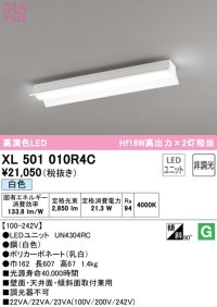 オーデリック　XL501010R4C(LED光源ユニット別梱)　ベースライト 非調光 LEDユニット交換型 白色 直付型
