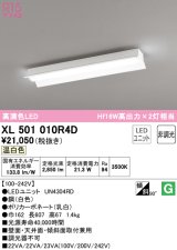 オーデリック　XL501010R4D(LED光源ユニット別梱)　ベースライト 非調光 LEDユニット交換型 温白色 直付型