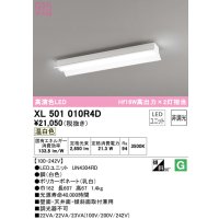 オーデリック　XL501010R4D(LED光源ユニット別梱)　ベースライト 非調光 LEDユニット交換型 温白色 直付型