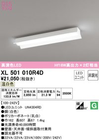 オーデリック　XL501010R4D(LED光源ユニット別梱)　ベースライト 非調光 LEDユニット交換型 温白色 直付型
