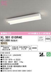 オーデリック　XL501010R4E(LEDユニット別梱)　ベースライト 非調光 LEDユニット交換型 電球色 直付型