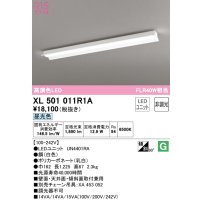 オーデリック　XL501011R1A(LED光源ユニット別梱)　ベースライト 非調光 LEDユニット交換型 昼光色 直付型