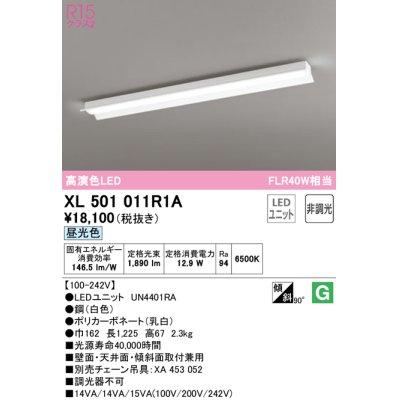 画像1: オーデリック　XL501011R1A(LED光源ユニット別梱)　ベースライト 非調光 LEDユニット交換型 昼光色 直付型