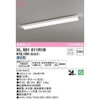 オーデリック　XL501011R1B(LED光源ユニット別梱)　ベースライト 非調光 LEDユニット交換型 昼白色 直付型