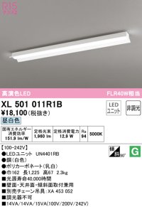 オーデリック　XL501011R1B(LED光源ユニット別梱)　ベースライト 非調光 LEDユニット交換型 昼白色 直付型