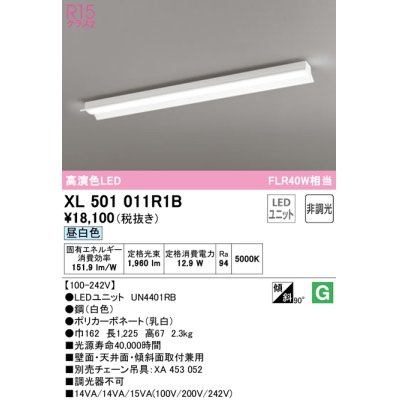画像1: オーデリック　XL501011R1B(LED光源ユニット別梱)　ベースライト 非調光 LEDユニット交換型 昼白色 直付型