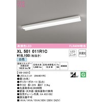 オーデリック　XL501011R1C(LED光源ユニット別梱)　ベースライト 非調光 LEDユニット交換型 白色 直付型