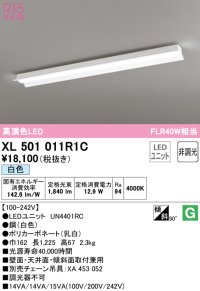 オーデリック　XL501011R1C(LED光源ユニット別梱)　ベースライト 非調光 LEDユニット交換型 白色 直付型