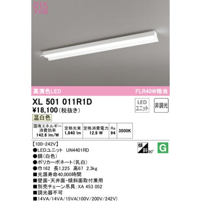 画像1: オーデリック　XL501011R1D(LED光源ユニット別梱)　ベースライト 非調光 LEDユニット交換型 温白色 直付型