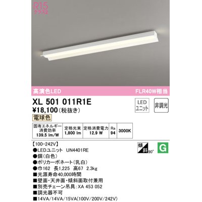 画像1: オーデリック　XL501011R1E(LED光源ユニット別梱)　ベースライト 非調光 LEDユニット交換型 電球色 直付型