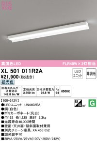 オーデリック　XL501011R2A(LEDユニット別梱)　ベースライト 非調光 LEDユニット交換型 昼光色 直付型