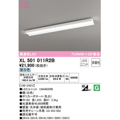 画像1: オーデリック　XL501011R2B(LEDユニット別梱)　ベースライト 非調光 LEDユニット交換型 昼白色 直付型